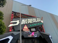 -极限PLAY运动娱乐新世界·团建派对潮玩休闲馆·室内蹦极高空游乐园