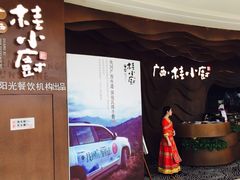 门面-桂小厨广西菜(青秀万达店)