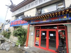 -京东一绝西海子西园烧饼夹肉