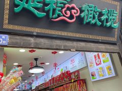 -延福橄榄(三坊七巷店)