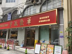 -華歡冰室-WahFoon(吉大店)