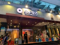 门面-围炉夜话·潮汕卤水火锅(榕江店)