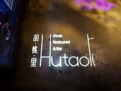 -胡桃里音乐酒馆(环亚凯瑟琳广场店)