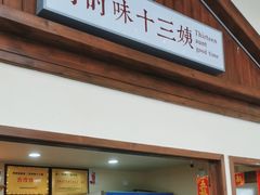 -好时味十三姨(河西路店)