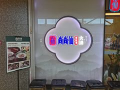 -尚尚仙·酸汤猪手·猪肚鸡火锅(华联万柳购物中心店)