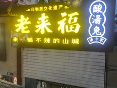 -老来福·非遗酸汤兔(凯旋路店)