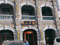 -北平楼·烤鸭·北京菜(牡丹园店)