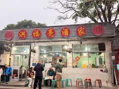 -洪福亮酒家(南草厂街店)