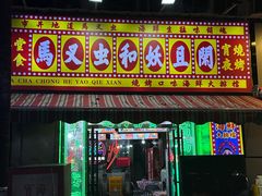 -马叉虫和妖且闲·长沙大排档(解放西店)