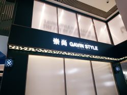 -崇尚GAVIN STYLE臻选