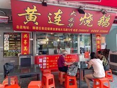 门面-黄连大头华烧鹅店(大良店)
