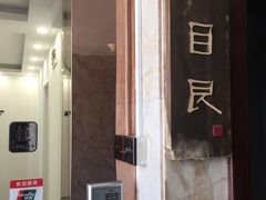 -目艮眼镜SHOWROOM(品牌集合店)