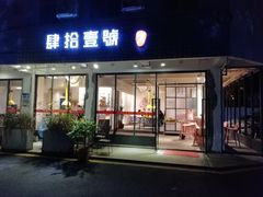 门面-肆拾壹號烤肉(龙岗店)