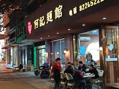 门面-何记面馆(龙泉山店)