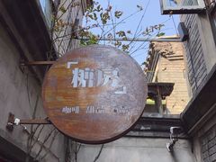 -糖房咖啡(南锣鼓巷店)