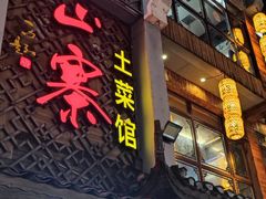 门面-隆源山寨土菜馆