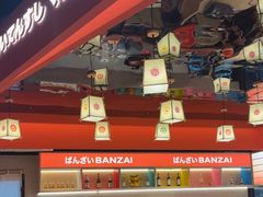 -万岁寿司(万国店)