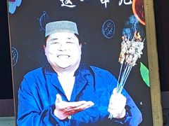 -清真·馬坡二旦烧烤(人生一串拍摄店)