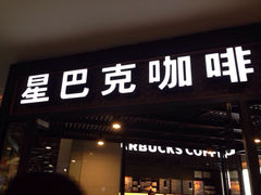 iphone_upload_pic-星巴克(南京新百店)