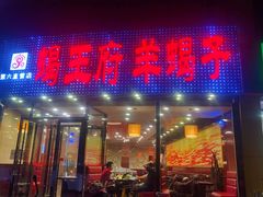 门面-蝎王府羊蝎子(西直门店)