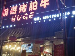 门面-胡哥烤肥牛(车公庙店)