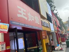 -王如意油茶(信旺·华府骏苑店)