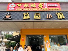 -荔园小馆(园岭新村二期店)