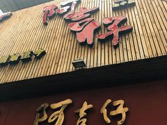 门面-阿吉仔(大元路店)