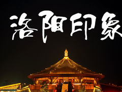 -隋唐洛阳城明堂天堂景区