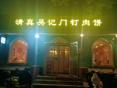-清真吴记门钉肉饼·喜多利