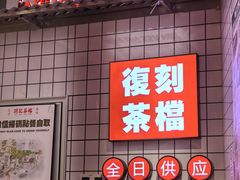 -孖记茶档·热腾茶餐(荔湾领展广场店)