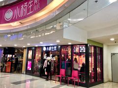 门面-小杨生煎(龙之梦购物中心店)