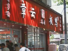 -章云板鸭(总店)