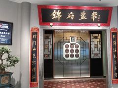 -锦府盐帮·侯宅(五棵松万达店)