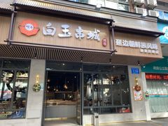 门面-白玉·朝鲜族烤串(深圳Kkone店)
