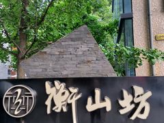 -徐家汇源景区-衡山坊