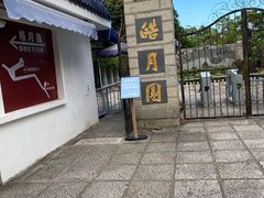 -鼓浪屿·皓月园