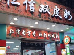 -仁信双皮奶(东川路店)