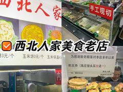 -清真·西北人家风味馆(中山中路店)