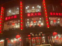 门面-码头汇重庆火锅·砂锅(太平桥大街店)