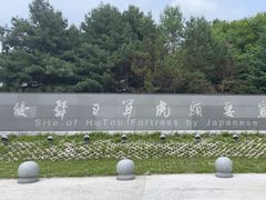 -虎头要塞