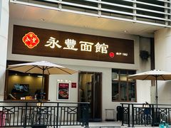 -永丰面馆(汉口路店)