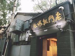 -老门框爆肚涮肉(金宝街店)