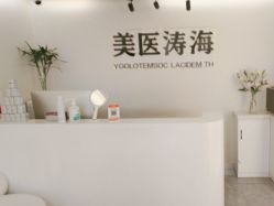 -海涛医疗美容·面部抗衰·注射美鼻