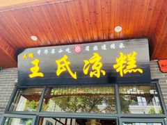 -王氏凉糕(总店)