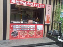 -初蓉丨遇见新川菜(亲贤街荣耀店)