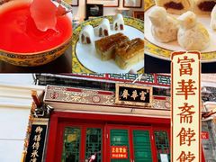 -富华斋饽饽铺·宫廷糕点·伴手礼(护国新天地店)
