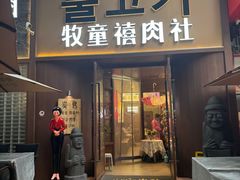 -牧童禧肉社·韩国炭火烤肉店(中粮祥云小镇创始店)