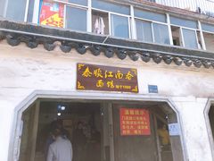 门面-泰顺江南春面馆