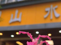 -山水肠粉(盐田店)